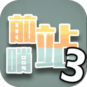 前哨站3正版_前哨站3正版专区