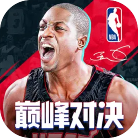 NBA巅峰对决官方正版_NBA巅峰对决官方正版专区