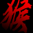 黑神话悟空同人_黑神话悟空同人专区