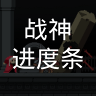 战神进度条_战神进度条专区
