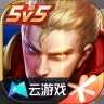 云王者荣耀手机版_云王者荣耀手机版专区