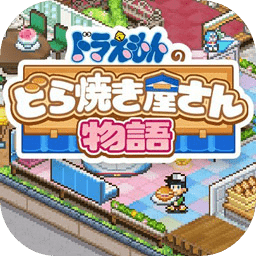 哆啦A梦的铜锣烧店物语安卓版_哆啦A梦的铜锣烧店物语安卓版专区