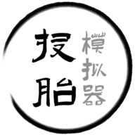 投胎模拟器手机版_投胎模拟器手机版专区