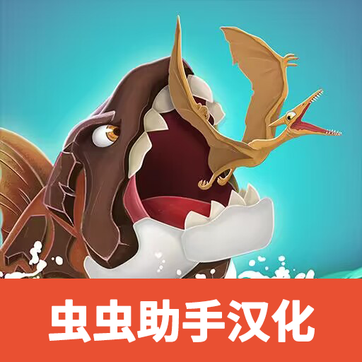饥饿鲨史前世界中文版_饥饿鲨史前世界中文版专区