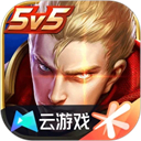 云王者荣耀官方版_云王者荣耀官方版专区