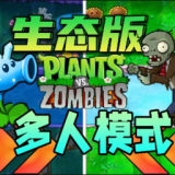 植物大战僵尸生态版_植物大战僵尸生态版专区