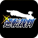 逆转裁判_逆转裁判专区