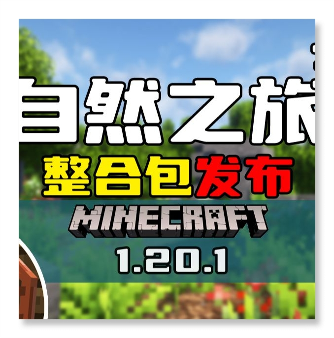 我的世界自然之旅3整合包_我的世界自然之旅3整合包专区