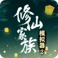 修仙家族模拟器2手机版_修仙家族模拟器2手机版专区