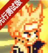 像素火影先行版_像素火影先行版专区