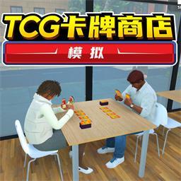 TCG卡牌商店中文版_TCG卡牌商店中文版专区