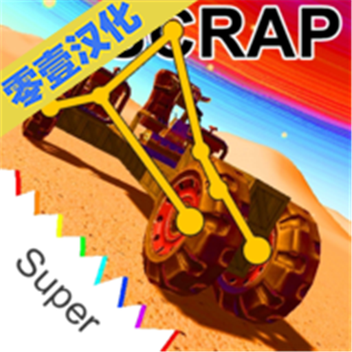 废品机械师正版_废品机械师正版专区