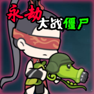 永劫大战僵尸_永劫大战僵尸专区