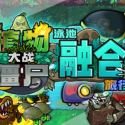 植物大战僵尸融合版2.1.3_植物大战僵尸融合版2.1.3专区