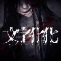 文字化化中文版_文字化化中文版专区