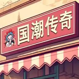 沙威玛传奇国潮外卖版_沙威玛传奇国潮外卖版专区