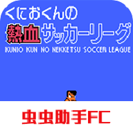 热血足球手机版_热血足球手机版专区