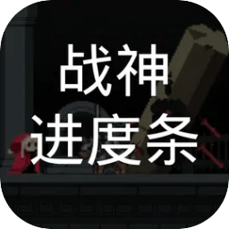 战神进度条手机版_战神进度条手机版专区