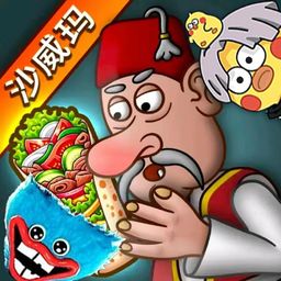 沙威玛传奇人物乱入版_沙威玛传奇人物乱入版专区
