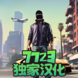 大盗行动GTO汉化版_大盗行动GTO汉化版专区