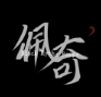 黑神话佩奇3_黑神话佩奇3专区