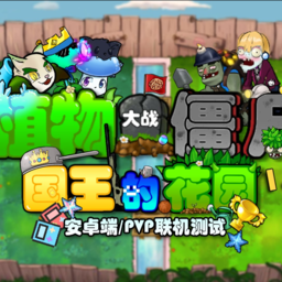 植物大战僵尸国王的花园手机版_植物大战僵尸国王的花园手机版专区