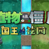植物大战僵尸国王的花园1.0.1PVP版本_植物大战僵尸国王的花园1.0.1PVP版本专区