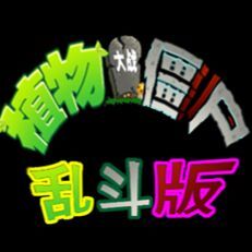 植物大战僵尸乱斗版安卓版_植物大战僵尸乱斗版安卓版专区