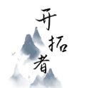 开拓者官方版_开拓者官方版专区