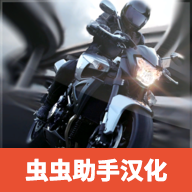 极限摩托汉化版_极限摩托汉化版专区