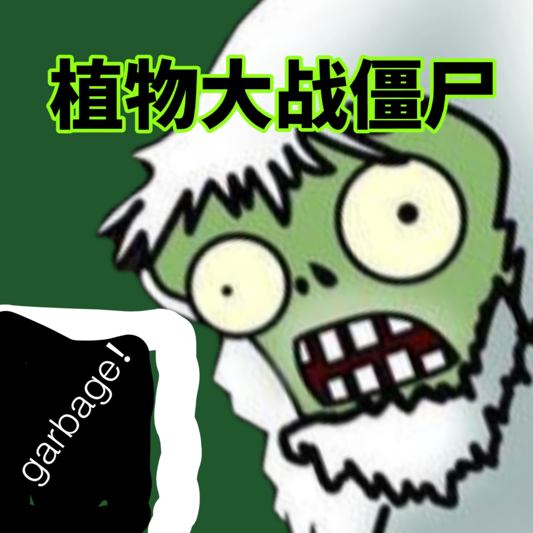 植物大战僵尸垃圾版_植物大战僵尸垃圾版专区