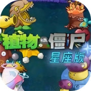 植物大战僵尸星座版手机版_植物大战僵尸星座版手机版专区