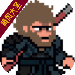 黑神话像素版0.3版本_黑神话像素版0.3版本专区