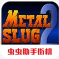 合金弹头2经典版_合金弹头2经典版专区