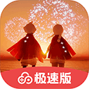 光遇极速版_光遇极速版专区