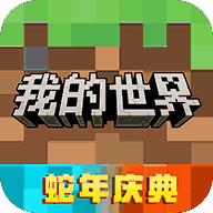 我的世界正式服_我的世界正式服专区