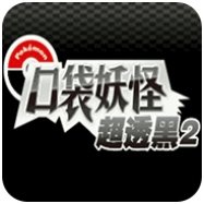 口袋妖怪超透黑2_口袋妖怪超透黑2专区