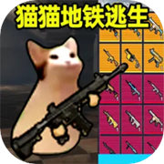 小猫地铁逃生_小猫地铁逃生专区